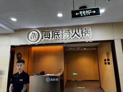 -海底捞火锅(中山路天主教堂店)