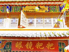 门面-眼镜粑粑