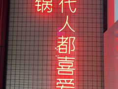 门面-蛙一刀·麻椒鱼火锅(金仙桥店)