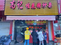 -高记福桂桂花糖炒栗(鼓楼店)