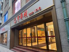 -亨得利(滨江道店)