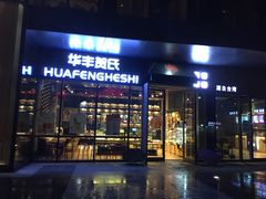 -华丰贺氏(营迹店)
