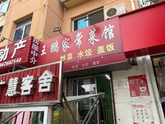 门面-王鹏家常菜馆