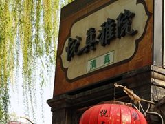 -悦真雅院·四合院·清真私房菜(雍和宫店)