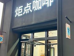 -Torch Coffee 炬点咖啡