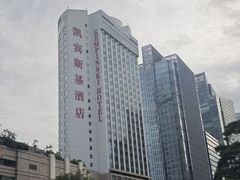 -深圳凯宾斯基酒店