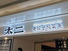 门面-太二酸菜鱼(福州泰禾店)