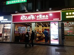 -赵记传承·中国甜品(福州总店)
