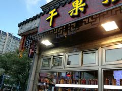 门面-北京稻香村(第三店)