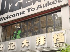 -欧记大排档·景德菜(上海首店)