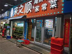 门面-来之顺海鲜菜馆·青岛菜(栈桥店)