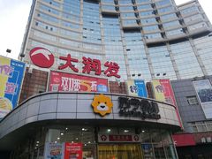 -大润发(八仙城店)