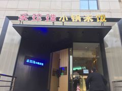 门面-禾珍珠家常小馆(河南博物院店)