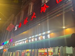 -西塔大冷面(市府大路店)