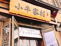 门面-小牛家村·贵州黄牛肉火锅(梦想小镇二分店)