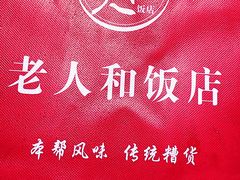 -老人和饭店(淮海中路店)