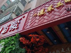门面-湘当爱·鲜煮现炒(松岗立业路店)