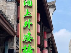 -涌上外婆桥(南塘店)