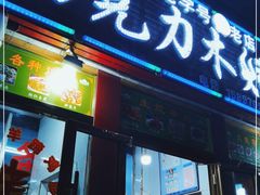 门面-马克力木手抓炕锅烤羊肉(盐湖一小区店)