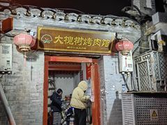 -大槐树烤肉馆