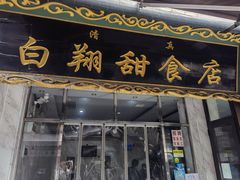门面-白翔甜食店