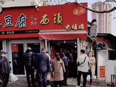 -王记西鎮电烤肉(汶上路店)