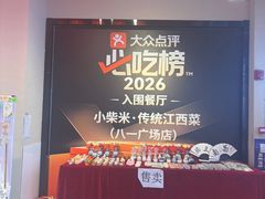 -小柴米·传统江西菜(八一广场店)