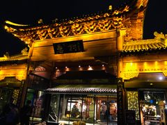 门面-罍+村(半边街店)