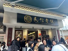 -民信老铺(华盖路店)