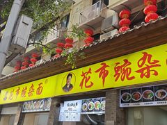 -花市豌杂面(民生路店)