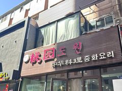 -桃园中华料理炸酱面(燕儿岛路店)