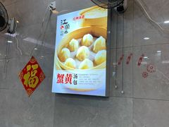 -江万春水饺(安庆总店)