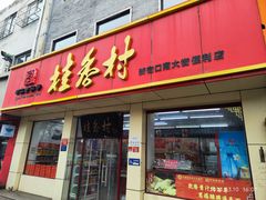 -桂香村(护国寺店)