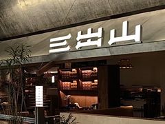 -三出山火锅(南京万象天地店)