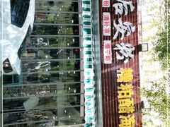 -老何家后安粉·糟粕醋海鲜火锅(三亚湾椰梦长廊店)