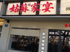 -姑苏家宴·苏帮菜·松鼠桂鱼(苏州总店)