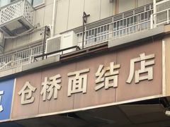 -仓桥面结店