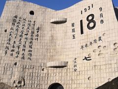 -沈阳“九·一八”历史博物馆