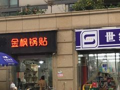 -金枫锅贴(滨江·凯旋门店)