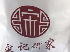 -宋记饼家(石门二路店)