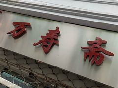 门面-万寿斋(山阴路店)