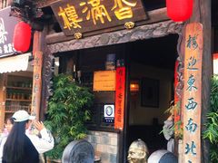 -香满楼(临安路店)