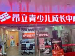-昂立青少儿成长中心(普陀中潭校区)