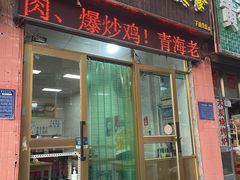 门面-马学武手抓美食(下南关总店)