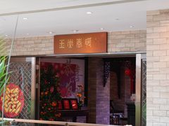 -白天鹅宾馆-玉堂春暖餐厅
