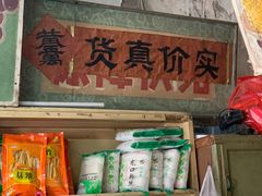 -赵府街副食店