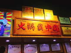 门面-八合里牛肉火锅(八合里总店)