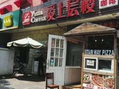 门面-爱上层楼咖啡馆(为公桥店)