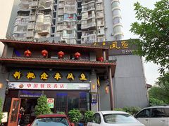 门面-新概念来凤鱼(璧山店)