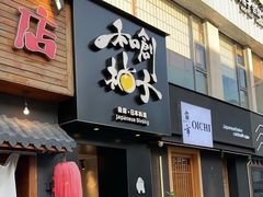 -和创柚子·会席日本料理(新区淮海街店)